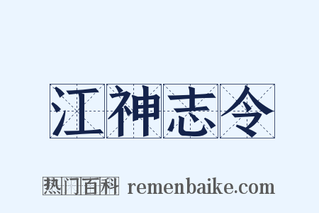 江神志令是什么意思的图片